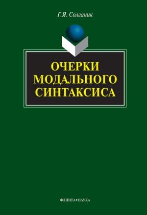 Обложка книги «Очерки модального синтаксиса» — Григорий Солганик