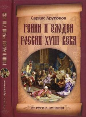 Обложка книги «Гении и злодеи России XVIII века» — Саркис Арутюнов
