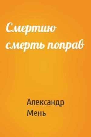 Обложка книги «Смертию смерть поправ» — Александр Владимирович Мень