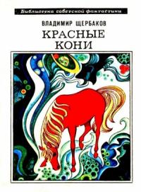 Владимир Щербаков - Красные кони. Рассказы