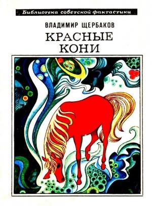 Обложка книги «Красные кони. Рассказы» — Владимир Щербаков