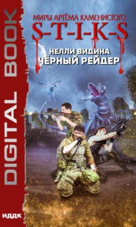 Обложка книги «Чёрный рейдер» — Нелли Видина