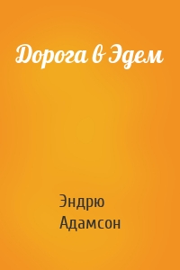 Дорога в Эдем