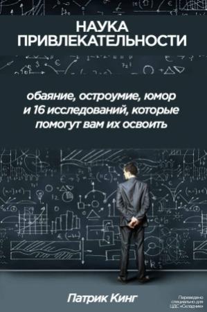 Обложка книги «Наука привлекательности» — Патрик Кинг