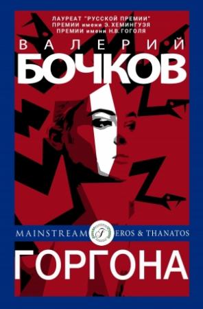 Обложка книги «Горгона» — Валерий Бочков
