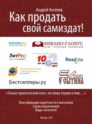 Обложка книги «Как продать свой Самиздат!» — Андрей Ангелов