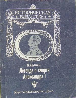 Обложка книги «Легенда о смерти Александра I» — П. Бунин