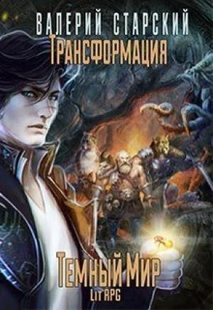 Обложка книги «Трансформация. Темный Мир (СИ)» — Валерий Старский