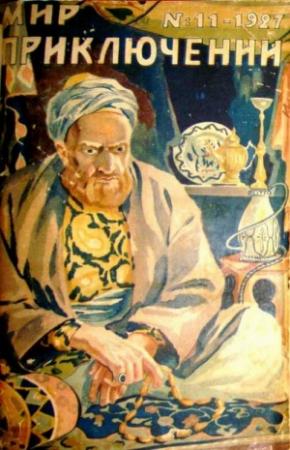 Обложка книги «Мир приключений, 1927 № 11» — Д. Панков, Владимир Попков, Владимир Боцяновский, Артур Конан Дойль, Рафаил Брусиловский, Г. Эштон, Николай Муханов, В. Полтавцев