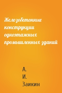 Железобетонные конструкции одноэтажных промышленных зданий