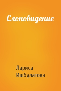 Слоновидение