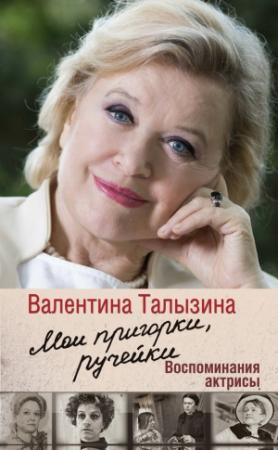 Обложка книги «Мои пригорки, ручейки. Воспоминания актрисы» — Валентина Талызина