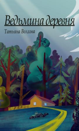 Обложка книги «Ведьмина деревня» — Татьяна Волхова
