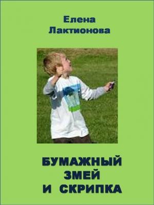 Обложка книги «Бумажный змей и скрипка» — Елена Лактионова