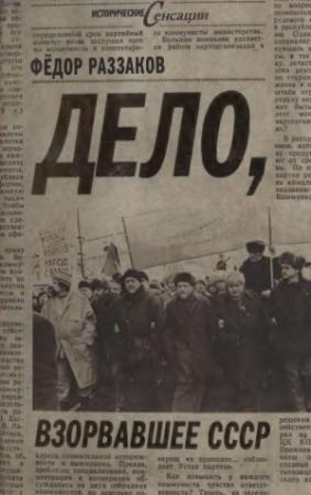 Обложка книги «Дело, взорвавшее СССР» — Федор Раззаков