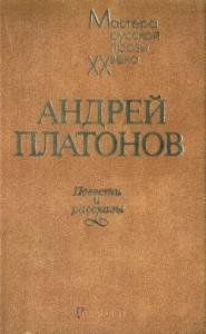 Андрей Платонов - Штурм лабиринта