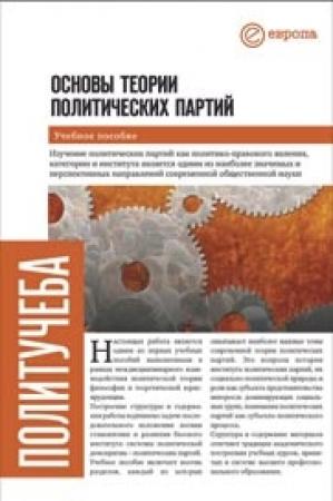 Обложка книги «Основы теории политических партий» — Всеволод Данилов, Никита Гараджа, Дмитрий Юрьевич Кралечкин, А. Ашкеров, М. Бударагин, М. Жаров, К. Мартынов, Сергей Заславский