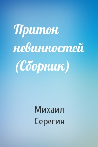 Михаил Серегин - Притон невинностей (Сборник)