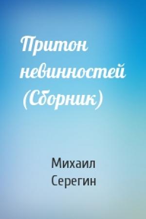 Обложка книги «Притон невинностей (Сборник)» — Михаил Серегин