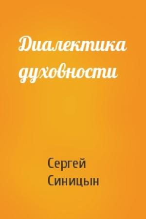 Обложка книги «Диалектика духовности» — Сергей Синицын