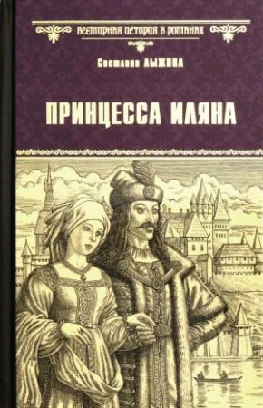 Обложка книги «Принцесса Иляна» — Светлана Лыжина