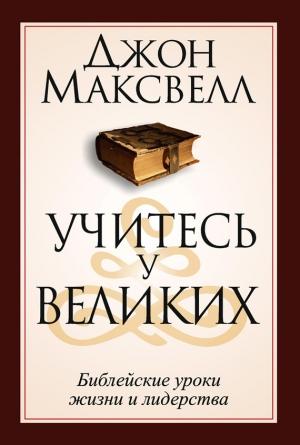 Обложка книги «Учитесь у великих» — Джон Максвелл