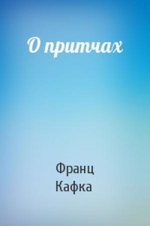 Обложка книги «О притчах» — Франц Кафка
