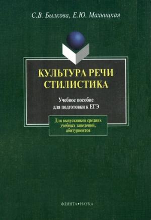 Обложка книги «Культура речи. Стилистика» — Светлана Былкова, Елена Махницкая