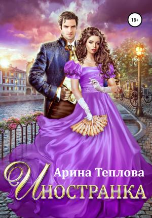 Обложка книги «Иностранка» — Арина Теплова