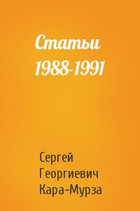 Сергей Георгиевич Кара-Мурза - Статьи 1988-1991