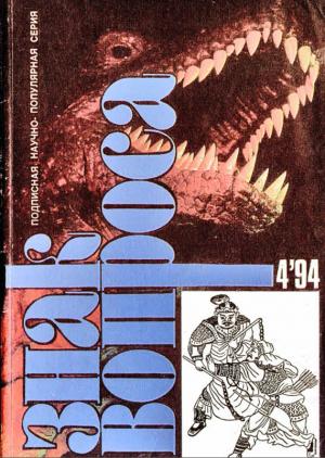Обложка книги «ЗНАК ВОПРОСА 1994 № 04» — Юрий Морозов, Станислав Славин, Алексей Маслов, Игорь Лалаянц