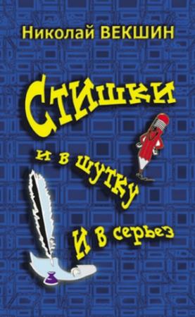 Обложка книги «Стишки и в шутку и всерьез» — Николай Векшин