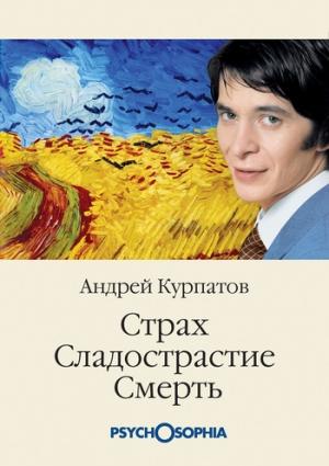 Обложка книги «Страх. Сладострастие. Смерть» — Андрей Курпатов