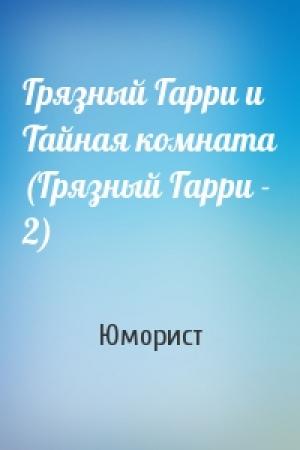 Обложка книги «Грязный Гарри и Тайная комната (Грязный Гарри - 2)» — Юморист