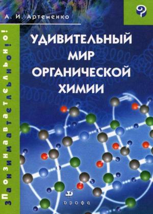 Обложка книги «Удивительный мир органической химии» — Александр Артеменко