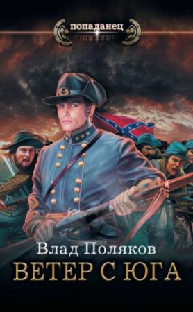 Обложка книги «Конфедерат. Ветер с Юга» — Влад Поляков