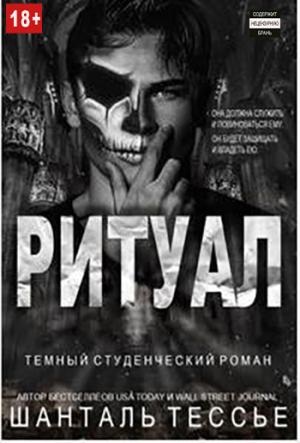 Обложка книги «Ритуал» — Шанталь Тессье