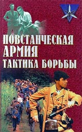 Обложка книги «Повстанческая армия. Тактика борьбы» — Сергей Ткаченко