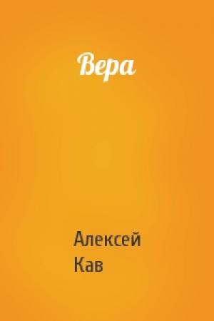 Обложка книги «Вера» — Алексей Кав