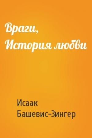Обложка книги «Враги, История любви» — Исаак Зингер