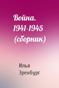 Война. 1941-1945 (сборник)