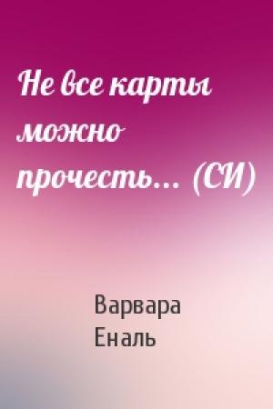 Обложка книги «Не все карты можно прочесть... (СИ)» — Варвара Еналь