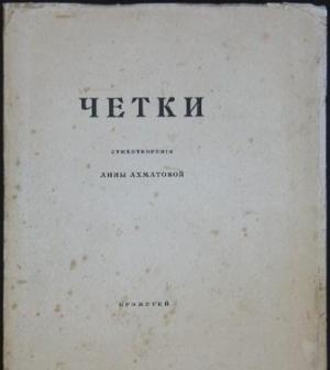 Обложка книги «Чётки (Сборник стихов)» — Анна Ахматова