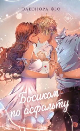 Обложка книги «Босиком по асфальту» — Элеонора Фео