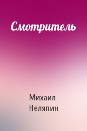 Обложка книги «Смотритель» — Михаил Неляпин