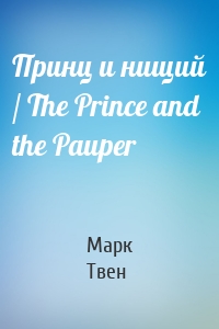 Принц и нищий / The Prince and the Pauper