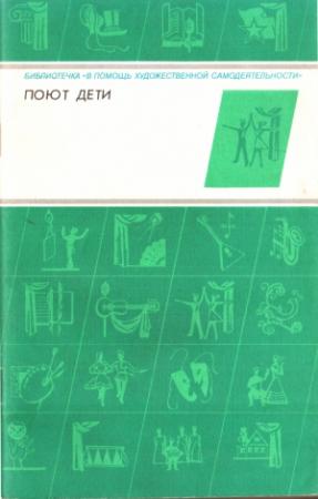 Обложка книги «Поют дети» — Елена Краснопевцева