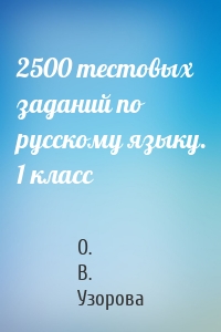 2500 тестовых заданий по русскому языку. 1 класс