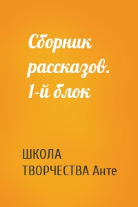 Сборник рассказов. 1-й блок