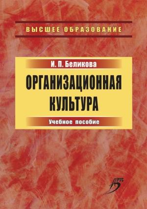 Обложка книги «Организационная культура. Учебное пособие» — Ирина Беликова